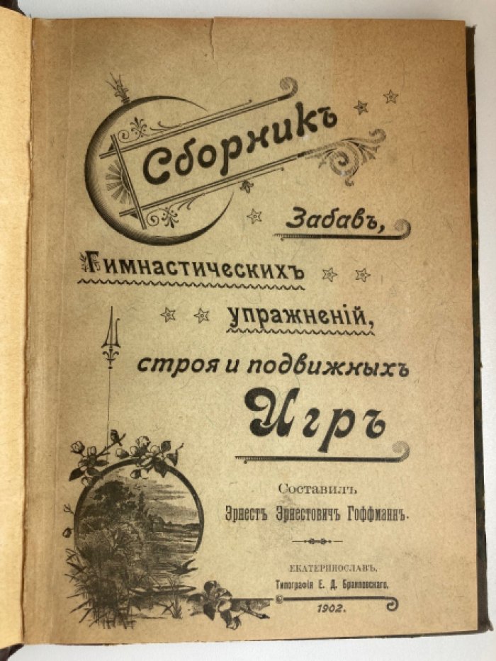 Гоффман Э.Э. Сборник забав , гимнастических упражнений строя и подвижных игр