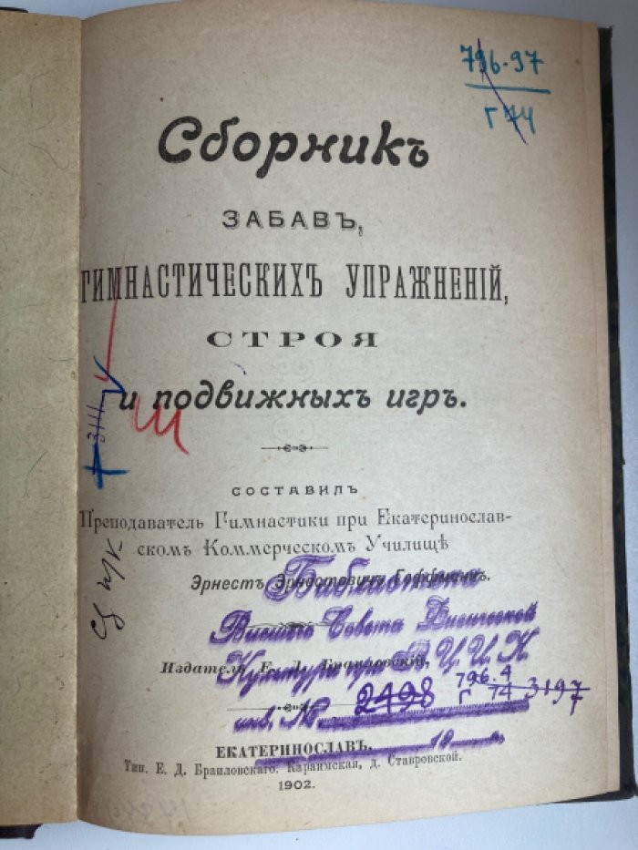 Гоффман Э.Э. Сборник забав , гимнастических упражнений строя и подвижных игр