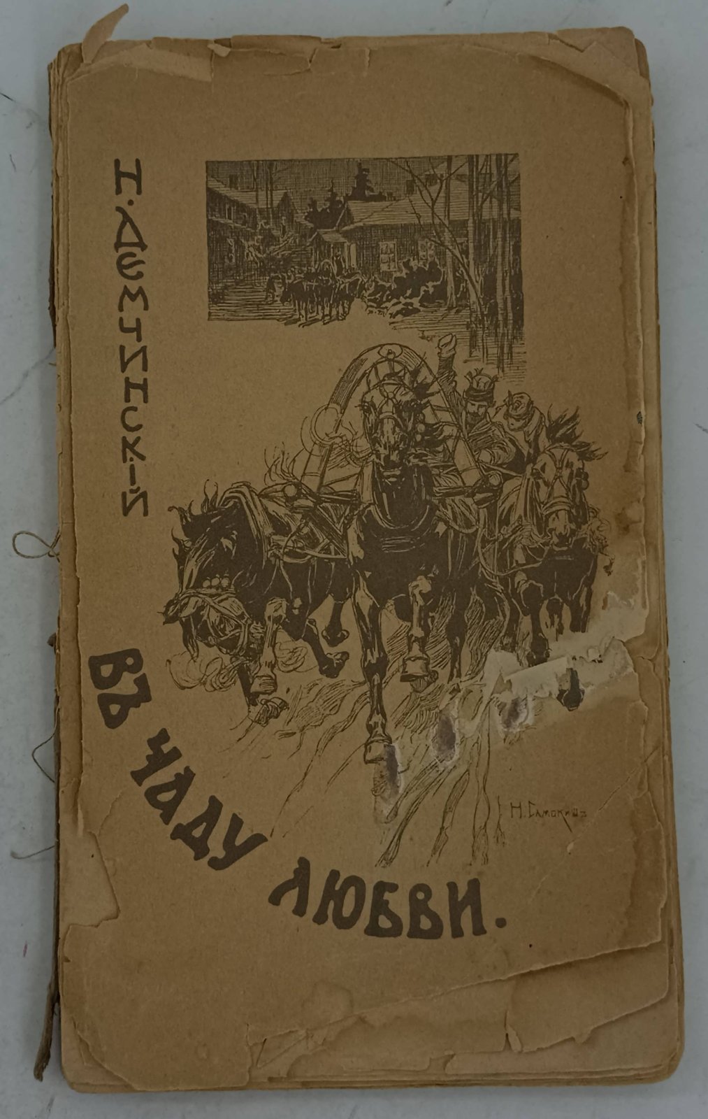 Демчинский Н. В чаду любви.