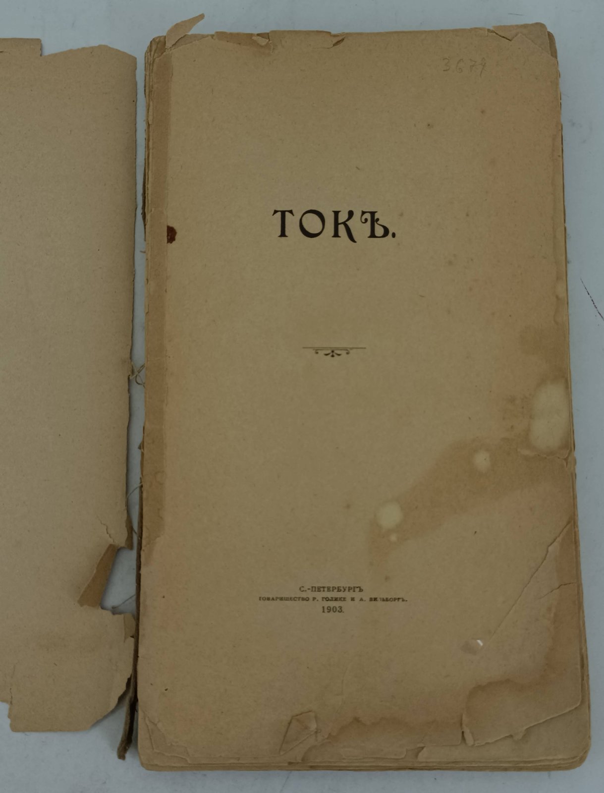Демчинский Н. В чаду любви.