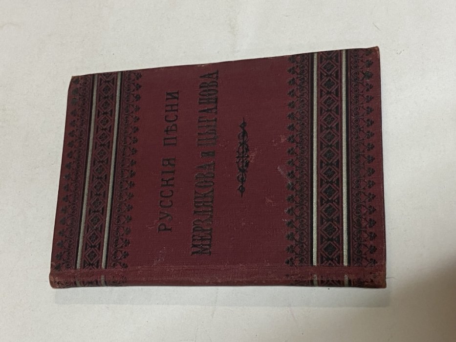 Мерзляков, А. Ф.: Цыганов, Н. Г. Русские песни Мерзлякова и Цыганова.