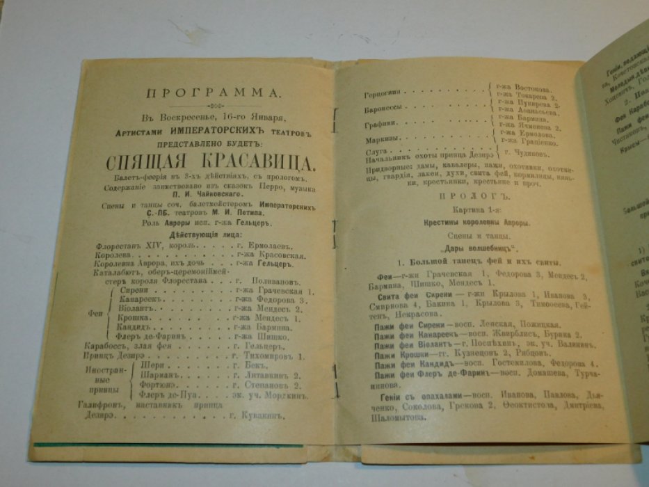 Чайковский, Петипа. Спящая красавица. Большой театр. [ Программа ] 16 января 1900 г.