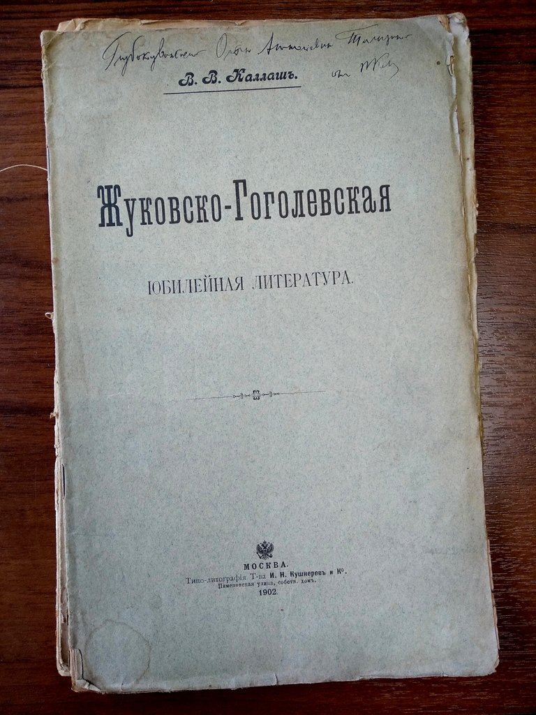 Каллаш В. В. Жуковско-Гоголевская юбилейная литература.