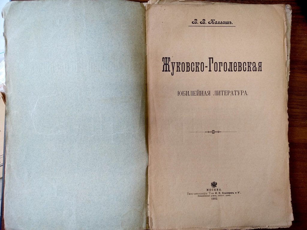 Каллаш В. В. Жуковско-Гоголевская юбилейная литература.