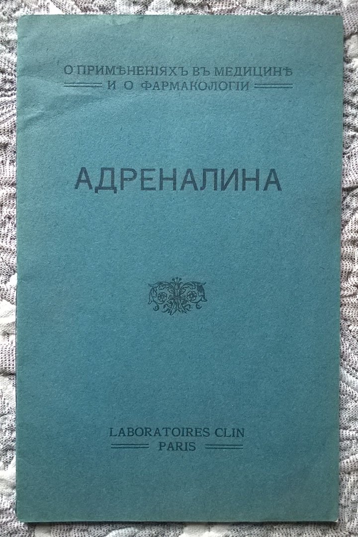 О применениях в медицине и о фармакологии адреналина.