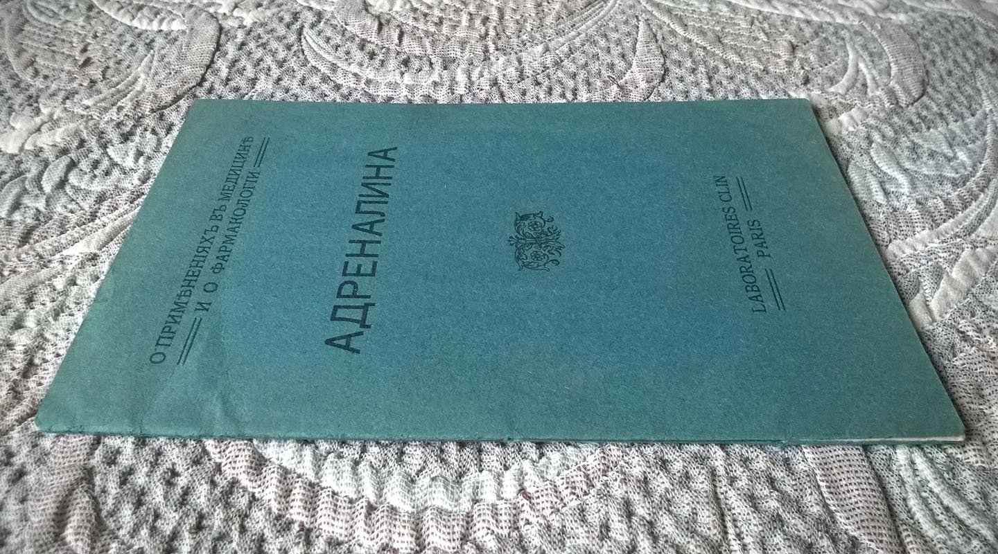 О применениях в медицине и о фармакологии адреналина.