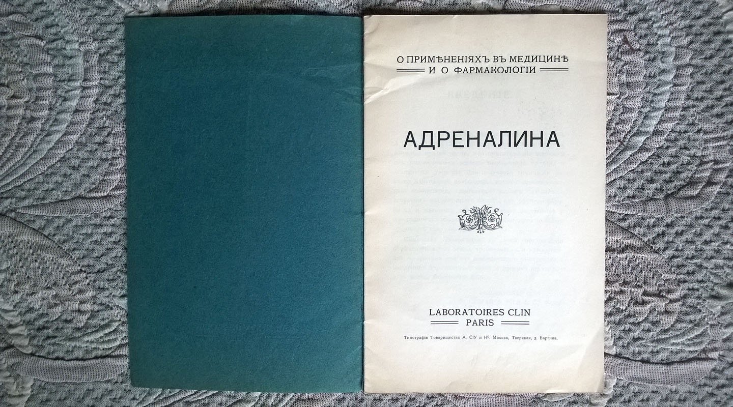 О применениях в медицине и о фармакологии адреналина.