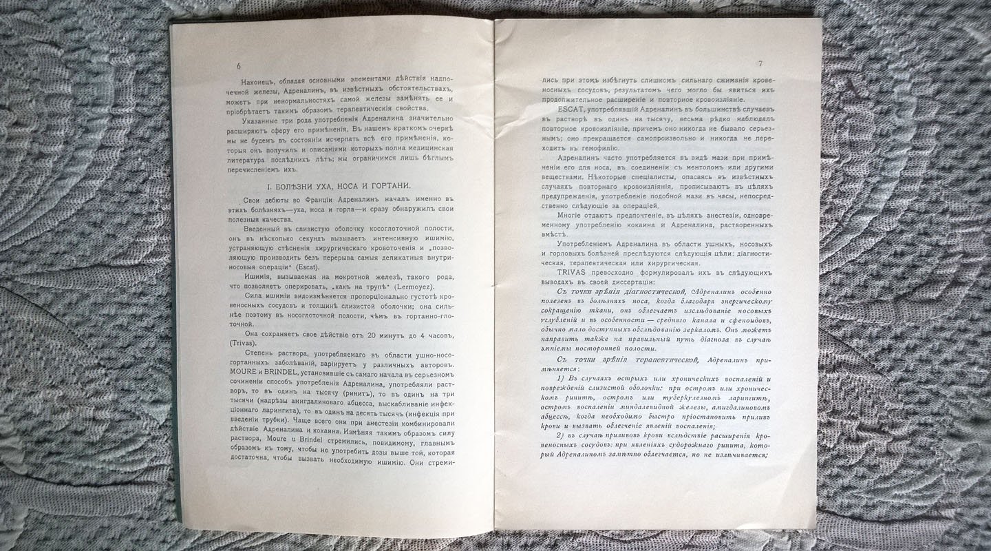О применениях в медицине и о фармакологии адреналина.