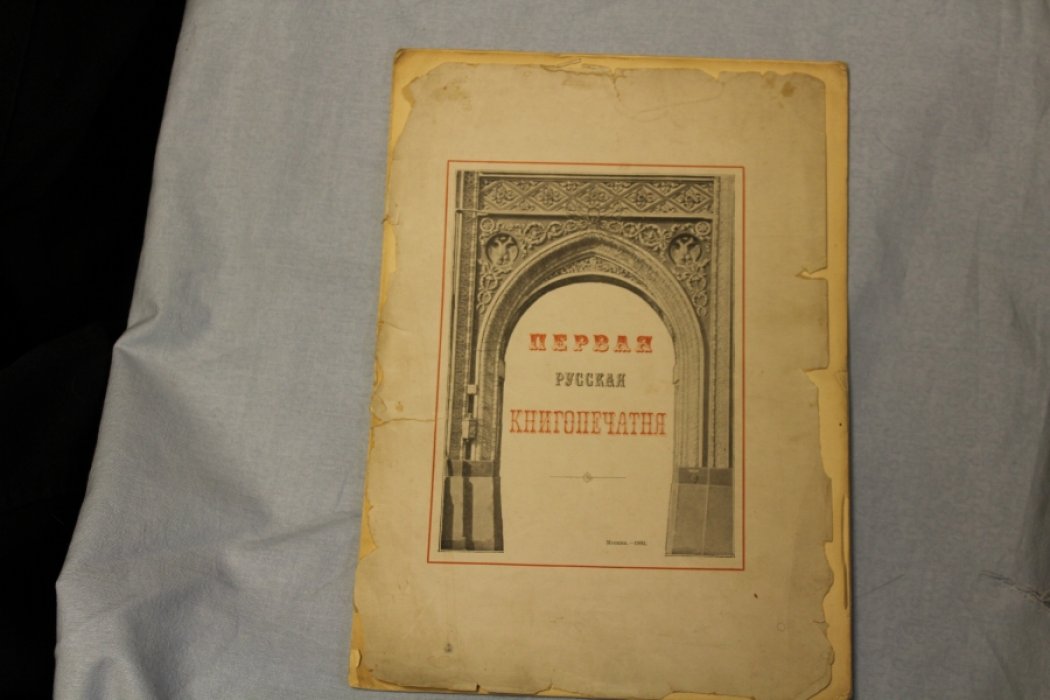Первая русская книгопечатня.
