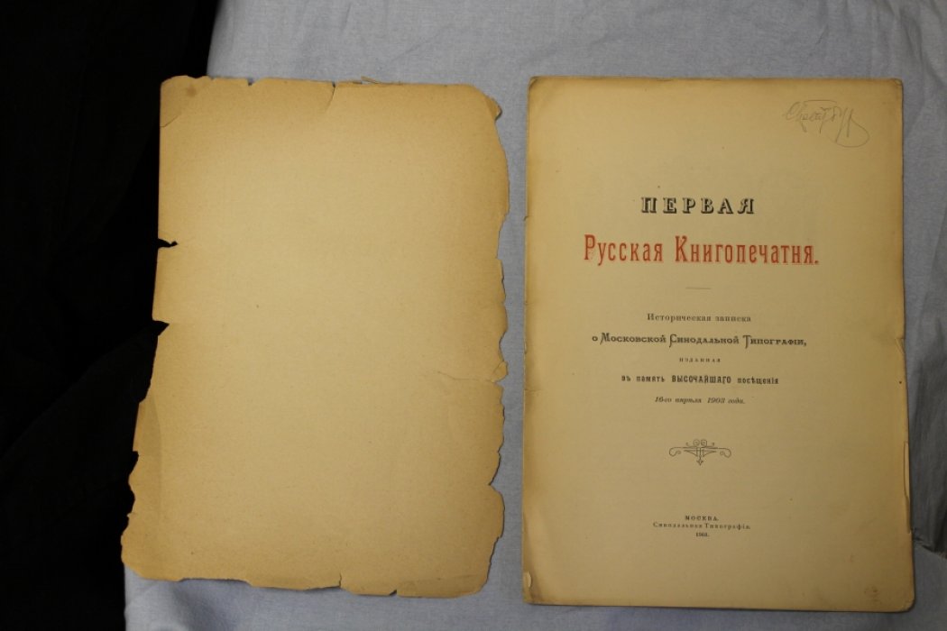 Первая русская книгопечатня.