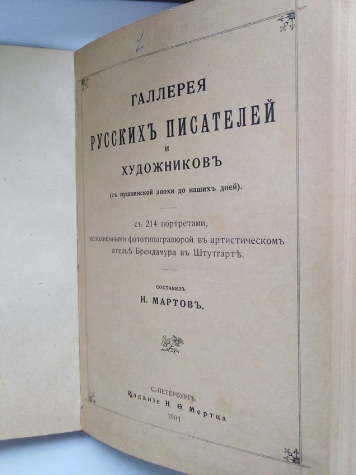 Составил Н. Мартовъ. Галлерея русских писателей и художников (с пушкинской эпохи до наших дней ).