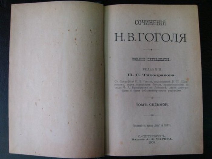 Гоголь Н.В. Полное собрание сочинений в 12т. Т. VII-IX (в одном переплете), Т. X-XII (в одном переплете).