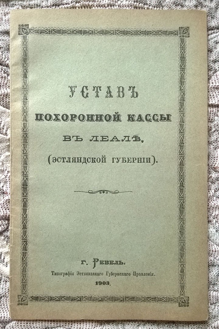 Устав похоронной кассы в Леале (Эстляндской губернии).