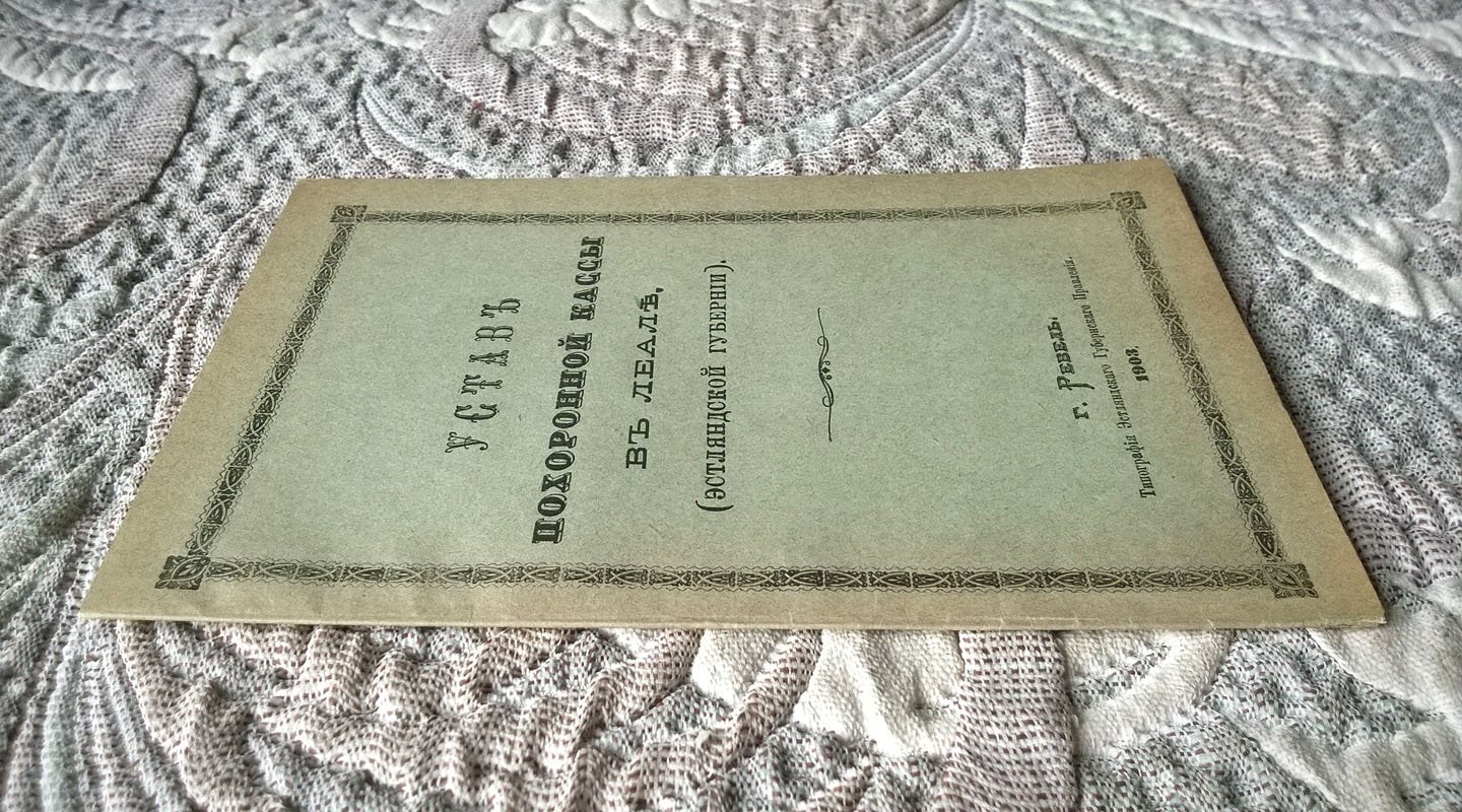 Устав похоронной кассы в Леале (Эстляндской губернии).