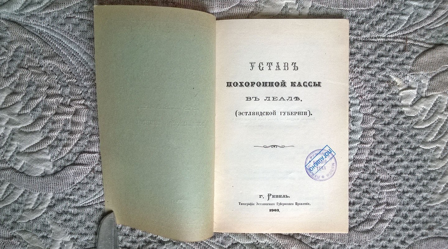 Устав похоронной кассы в Леале (Эстляндской губернии).