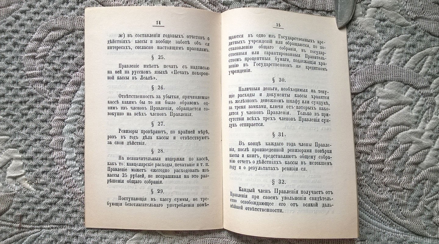 Устав похоронной кассы в Леале (Эстляндской губернии).