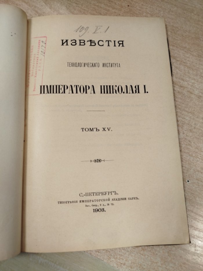 Известия технологического института Императора Николая I.