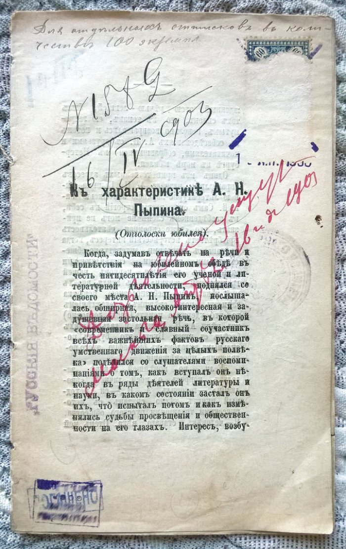 Веселовский А. К характеристике А.Н. Пыпина (Отголоски юбилея).