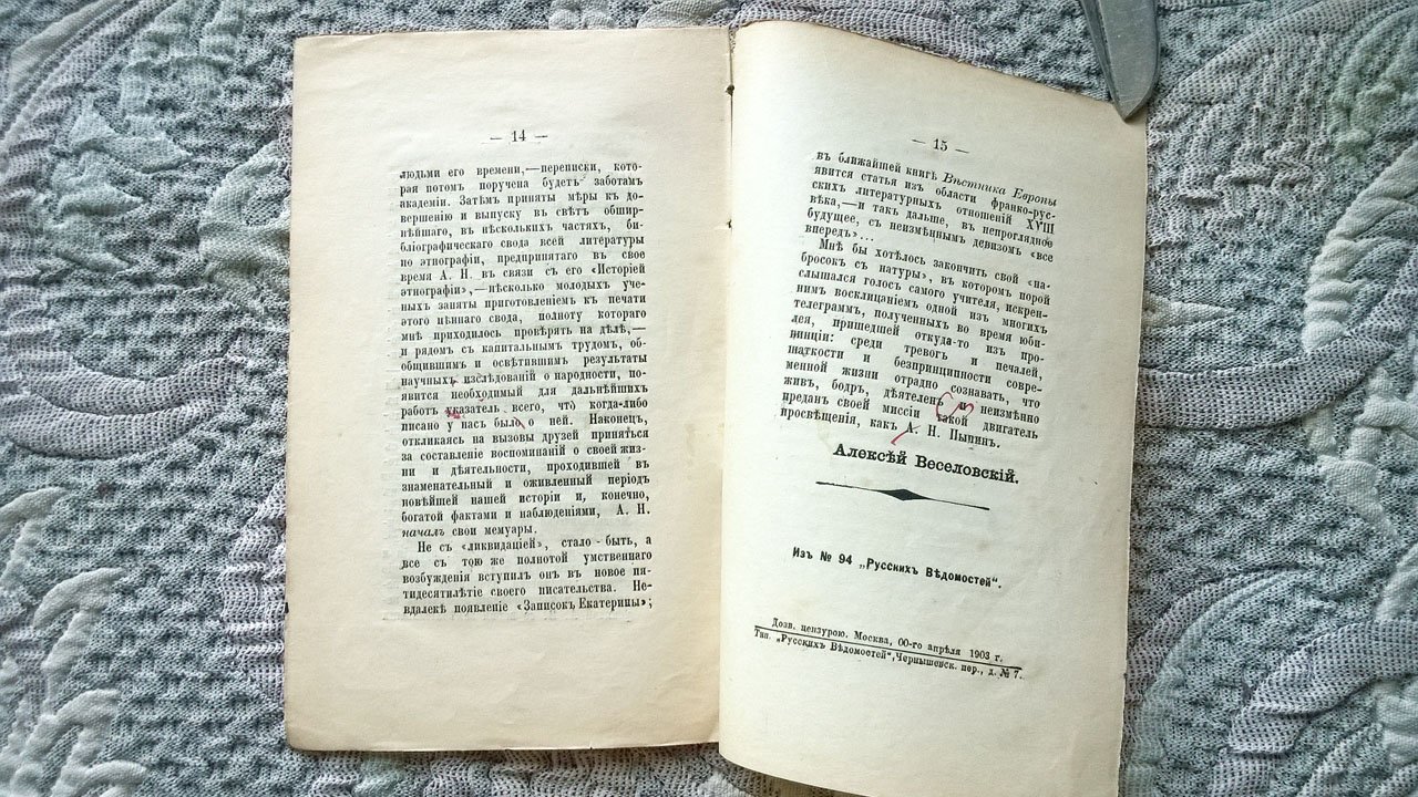 Веселовский А. К характеристике А.Н. Пыпина (Отголоски юбилея).