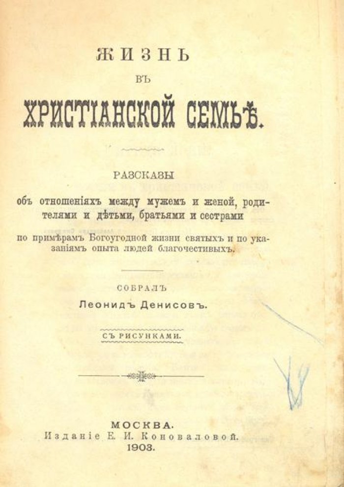 Жизнь в христианской семье.