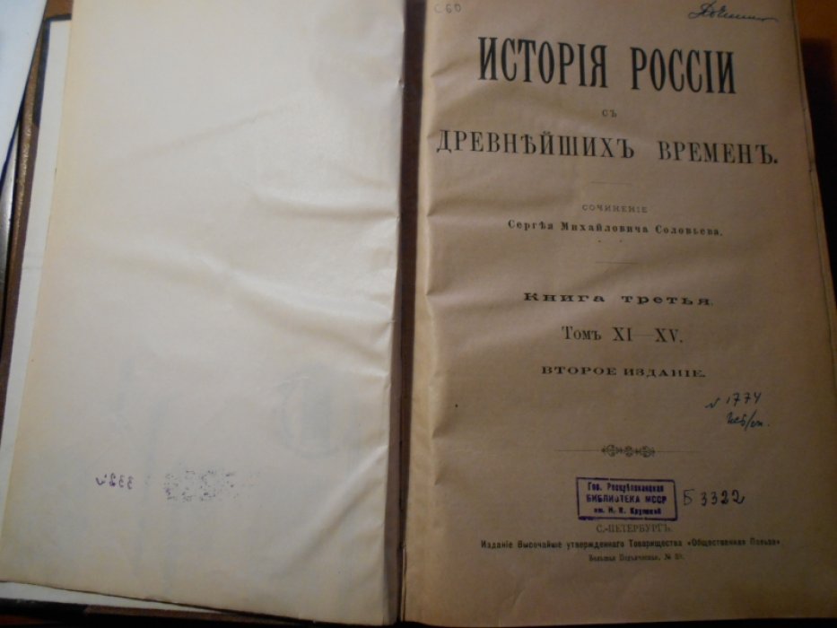 Соловьев С. М. История России с древнейших времен. Книга третья. Том XI-XV.