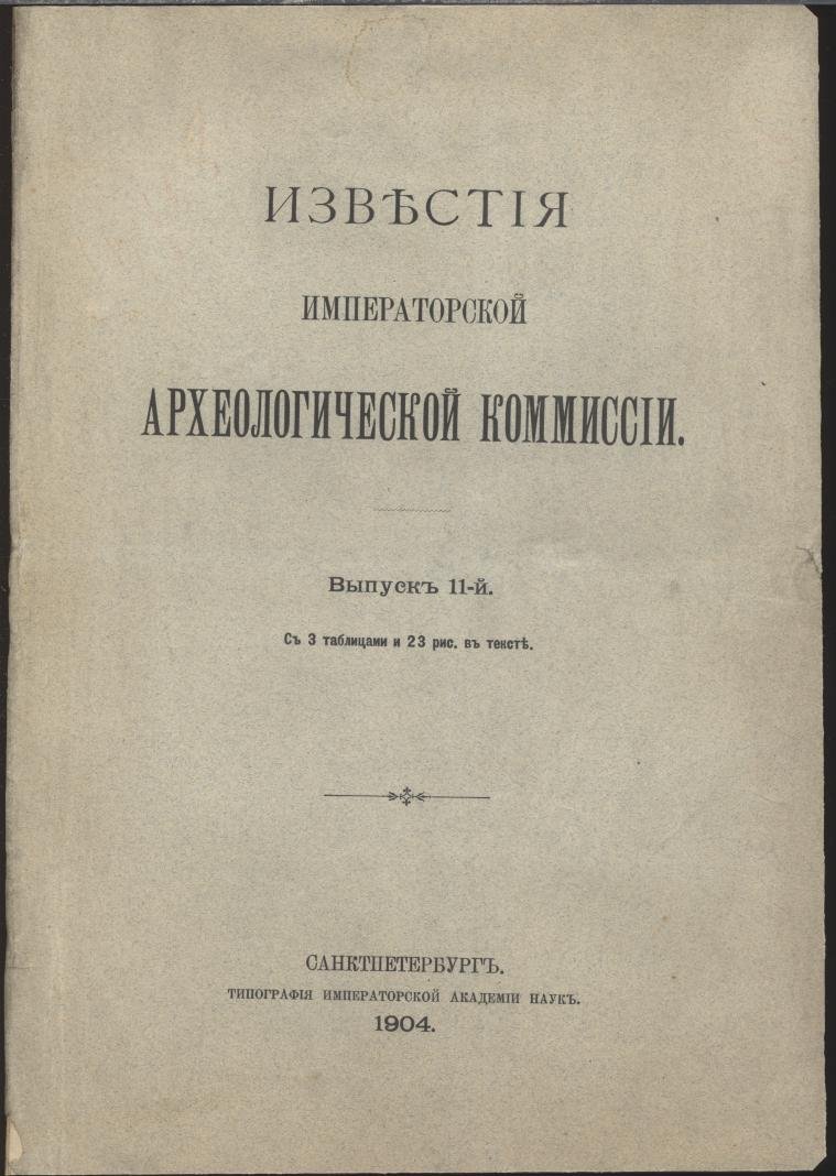 Известия Императорской Археологической Комиссии. Выпуск 11-й. С 3 таблицами и 23 рисунками в тексте.