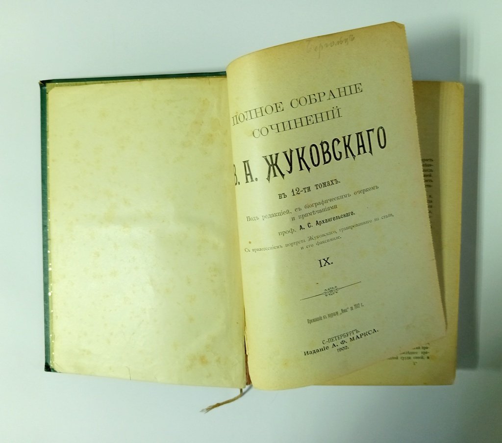 Жуковский, В. А. Полное собрание сочинений.