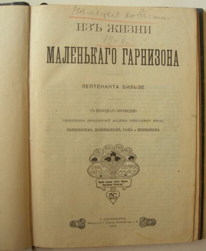Бильзе, Фриц Освальд (Кирхбург, Фриц Фон-дер). Из жизни маленького гарнизона.