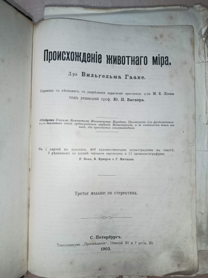 Гааке В. Происхождение животного мира.