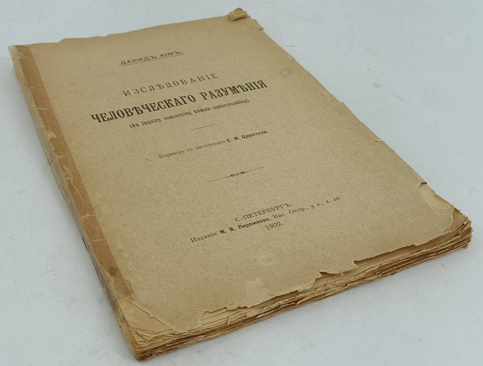 Юм Д. Исследование человеческого разумения. (An Inguiry concerning human understanding).