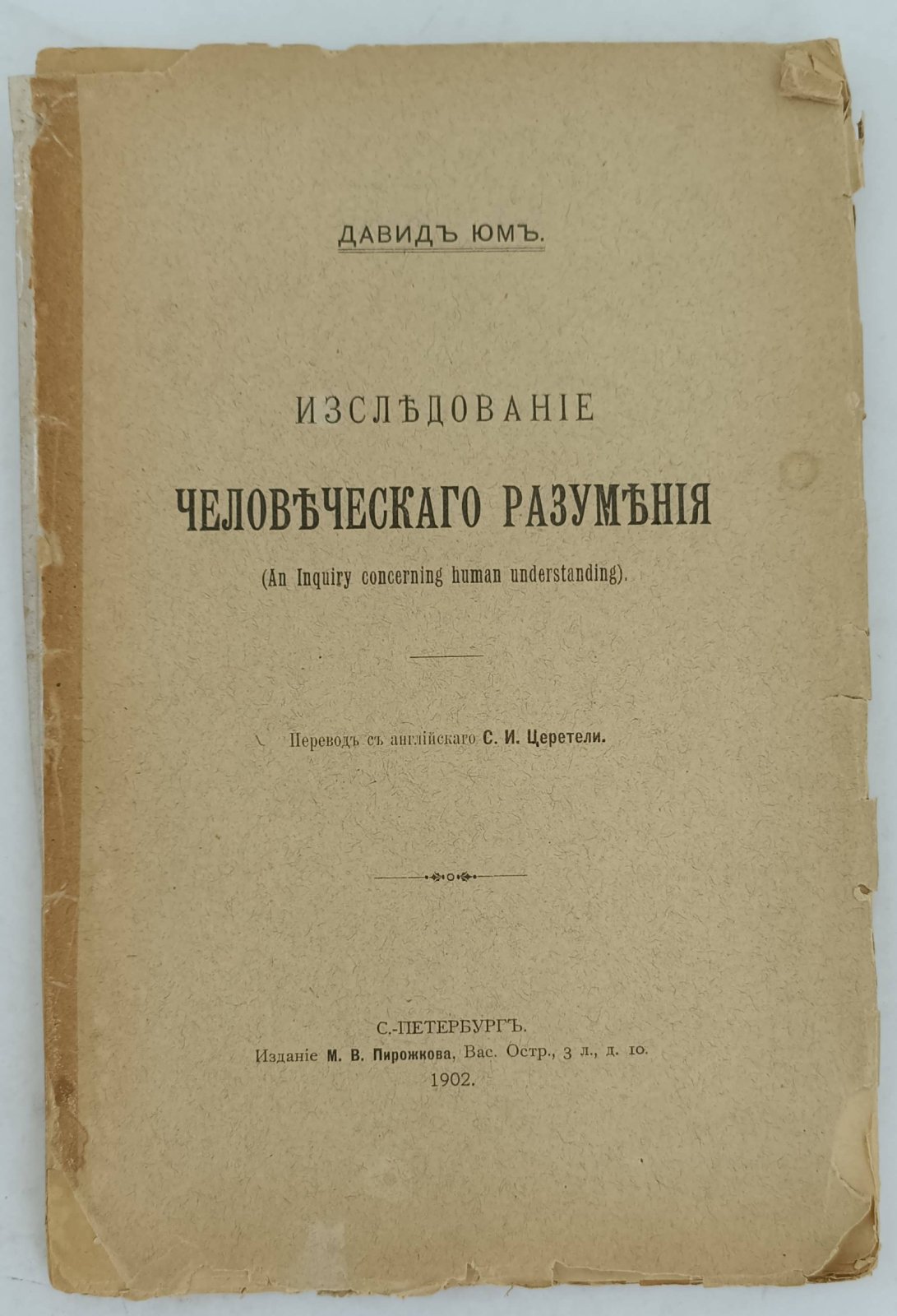 Юм Д. Исследование человеческого разумения. (An Inguiry concerning human understanding).
