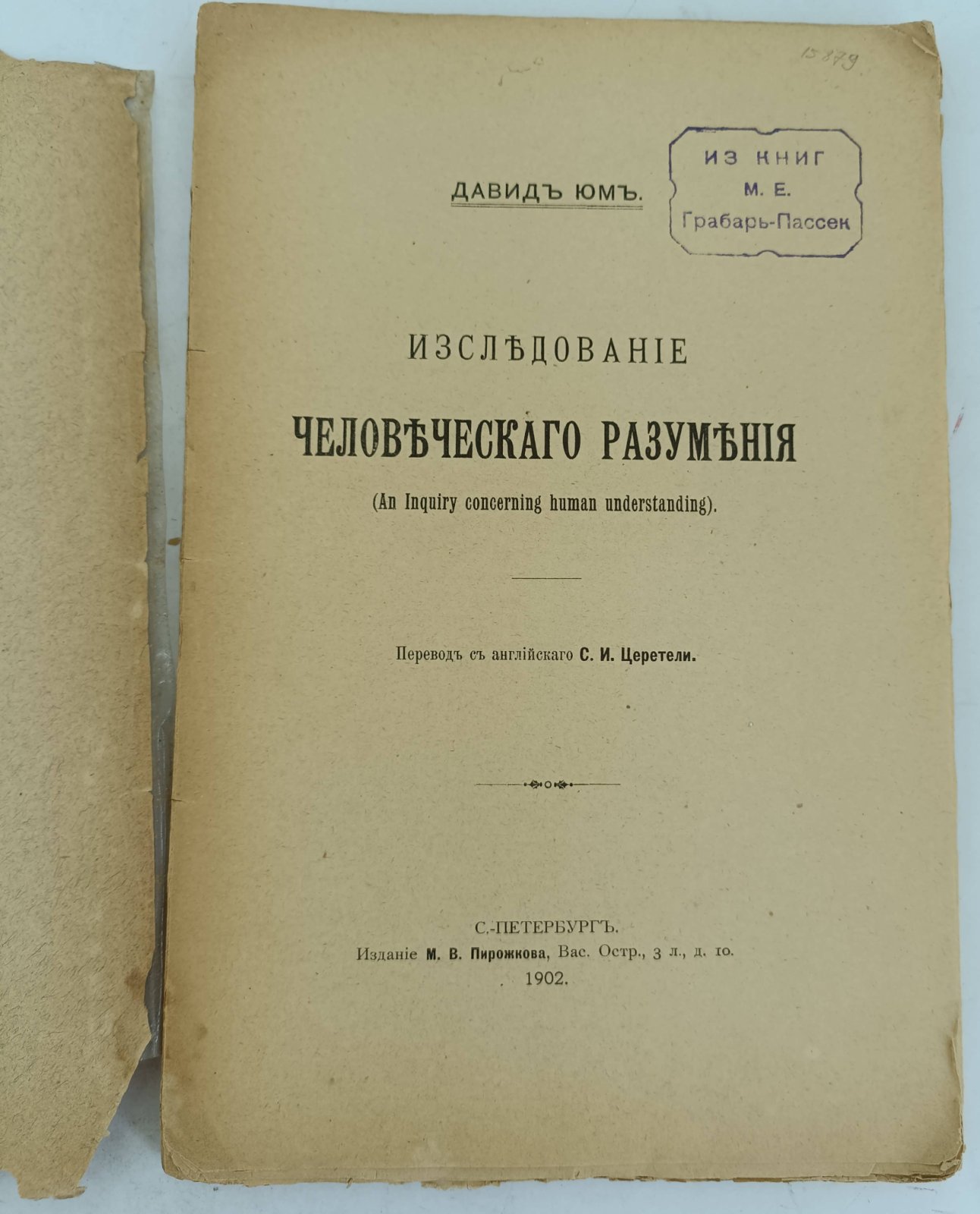 Юм Д. Исследование человеческого разумения. (An Inguiry concerning human understanding).