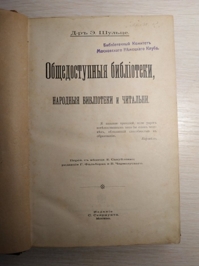 Шульце Э. д-р. Общедоступные библиотеки, народные библиотеки и читальни.