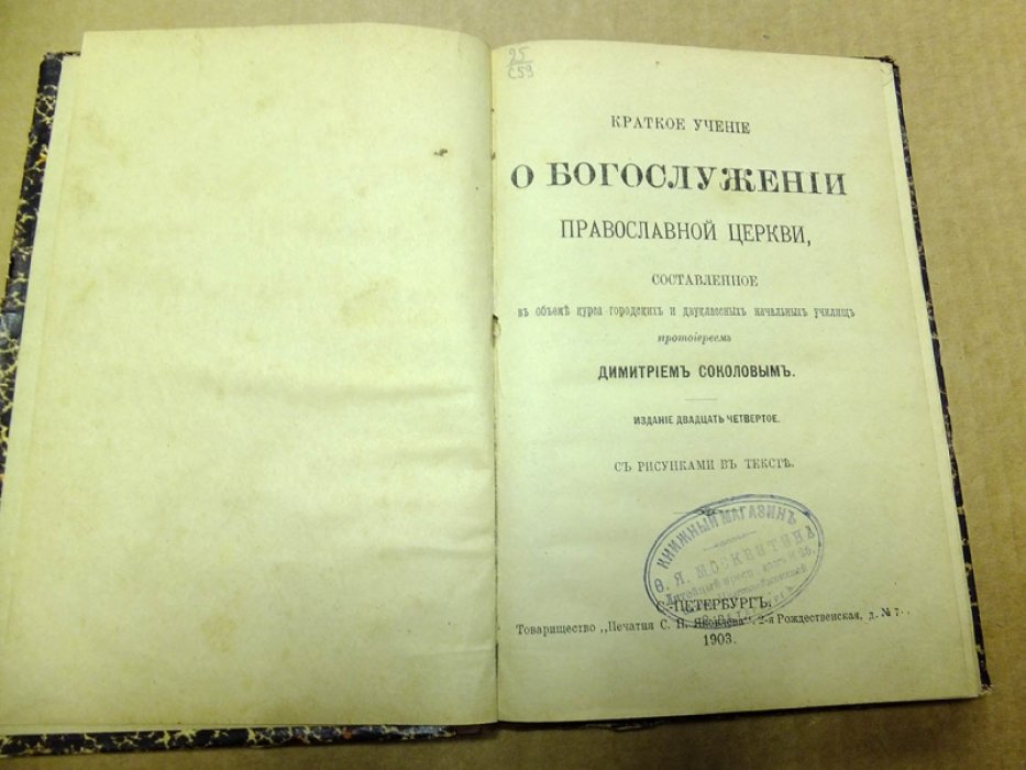 Соколов Д. Краткое учение о богослужении православной церкви.