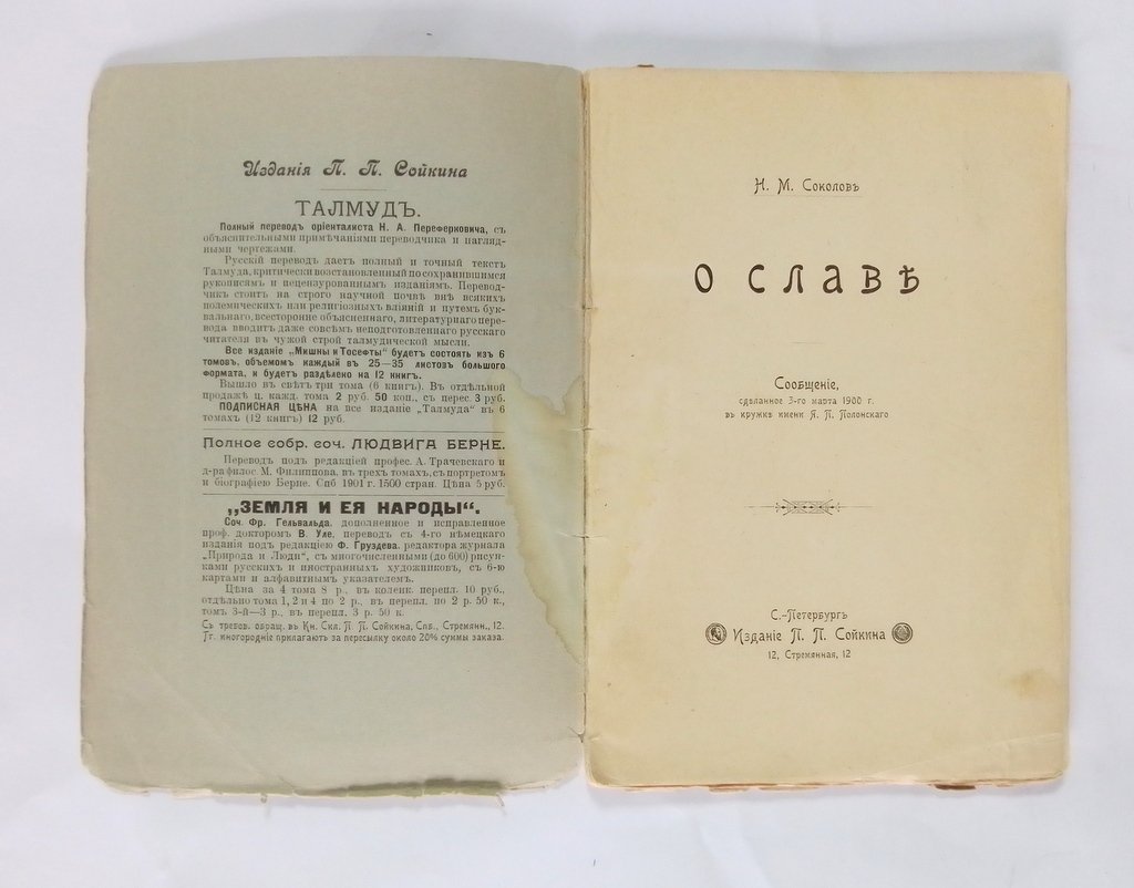 Соколов, Н.М. О славе.