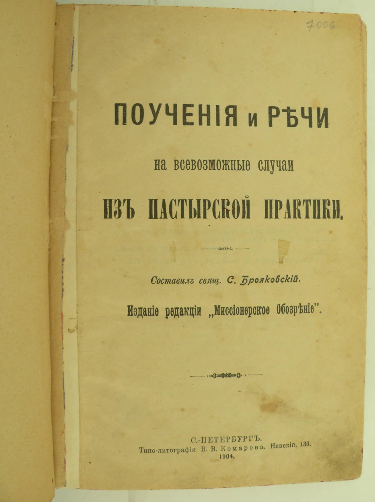 Поучения и речи на всевозможные случаи из пастырской практики.