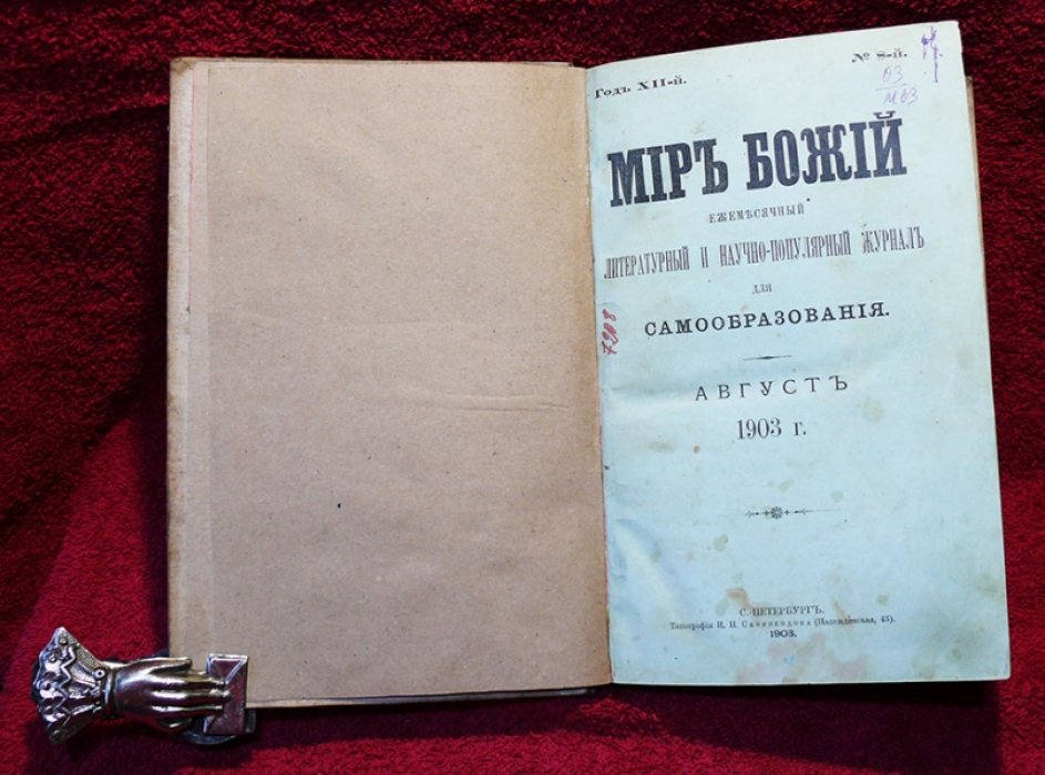 Мир божий №8 август 1903 г.