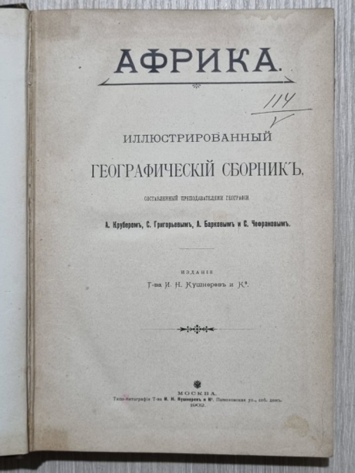 Крубер А., Григорьев С., Барков А., Чефранов С. Африка. Иллюстрированный Географический Сборник.