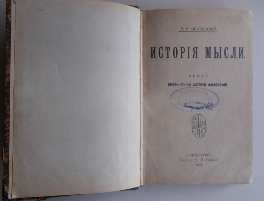 Оболенский Л.Е. История мысли.