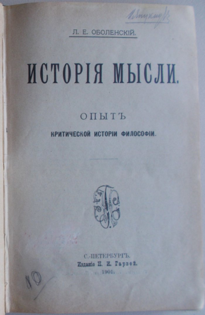 Оболенский Л.Е. История мысли.