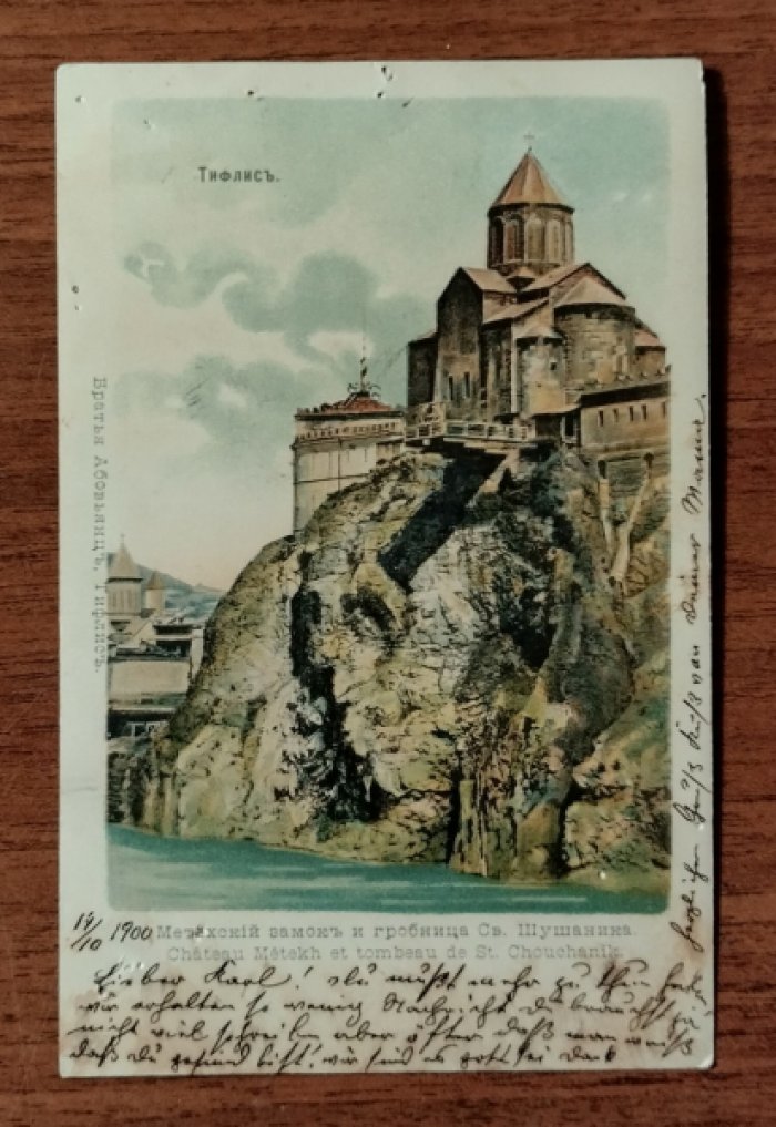 Метехский замок и гробница Св. Шушаника. Открытка