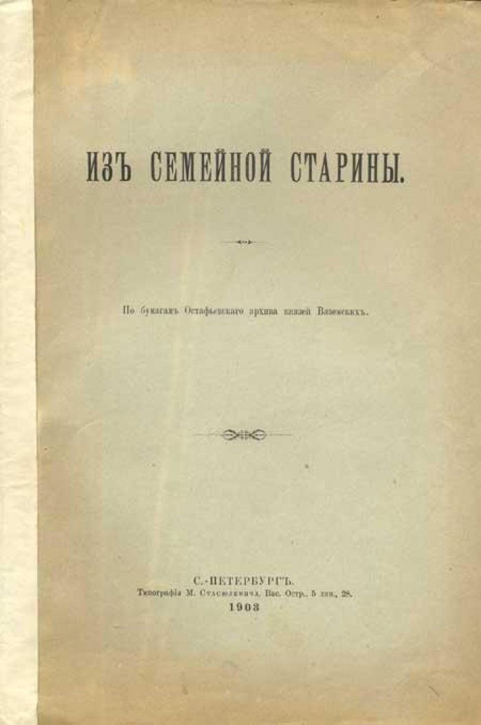 Из семейной старины.
