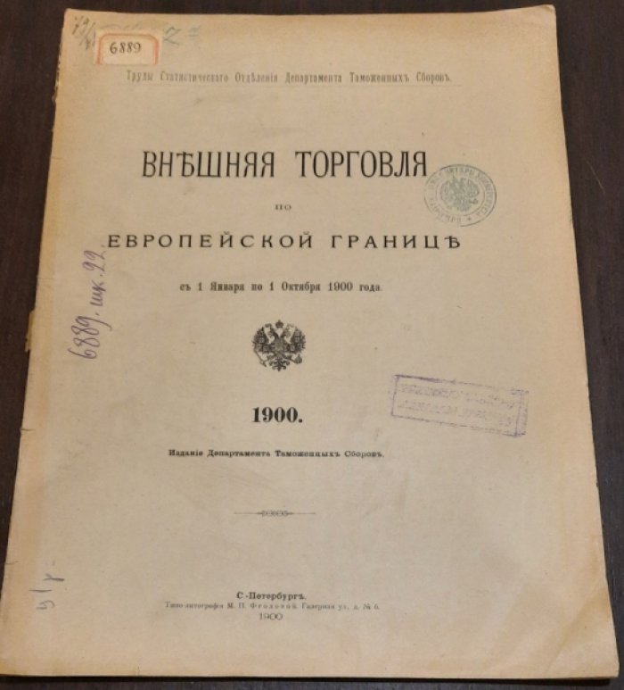 Внешняя торговля по Европейской границе.С 1 января по 1 Октября. 1900 года.