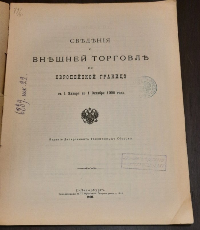 Внешняя торговля по Европейской границе.С 1 января по 1 Октября. 1900 года.