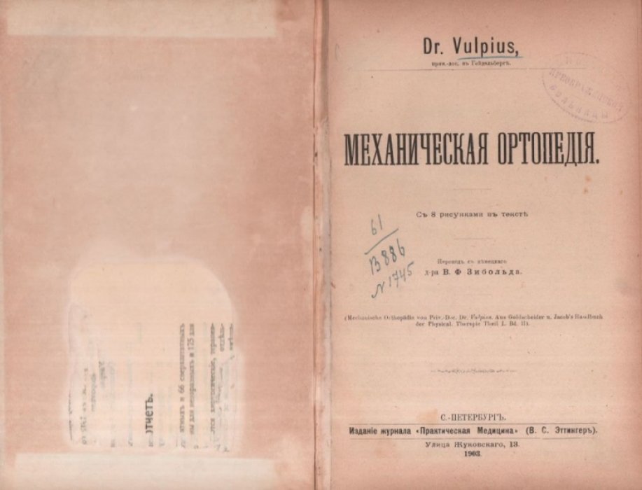 Dr. VuIpius. Механическая ортопедия.