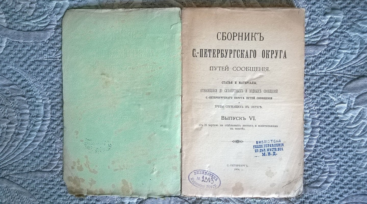 Сборник Санкт-Петербургского округа путей сообщения: Статьи и материалы, относящиеся до сухопутных и водных сообщений С.-Петербургского округа путей сообщения и труды служащих в округе.