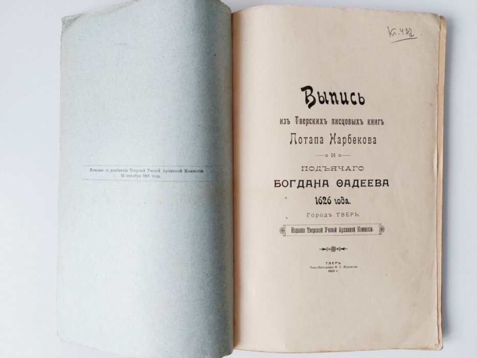 Выпись из Тверских писцовых книг Потапа Харбекова и подъячего Богдана Фадеева 1626 года.
