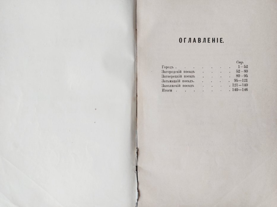 Выпись из Тверских писцовых книг Потапа Харбекова и подъячего Богдана Фадеева 1626 года.