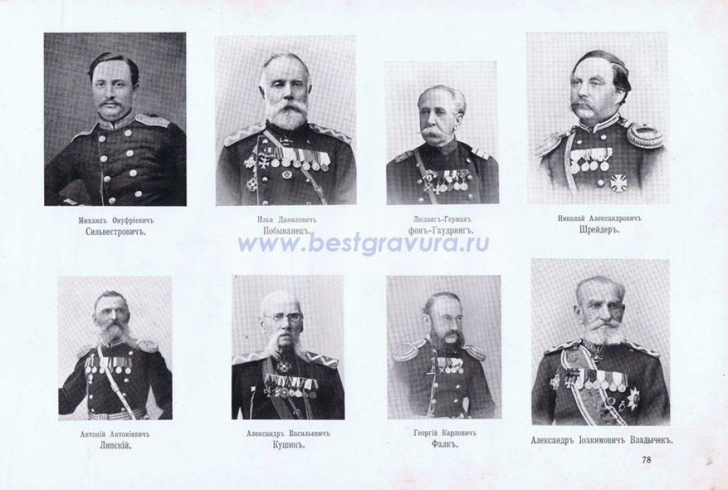 Крымская война. Севастопольцы. Генералы Побыванец, Кушин и Владычек, офицеры Сильвестрович, фон Гаудринг, Шрейдер, Липский и Фалк.