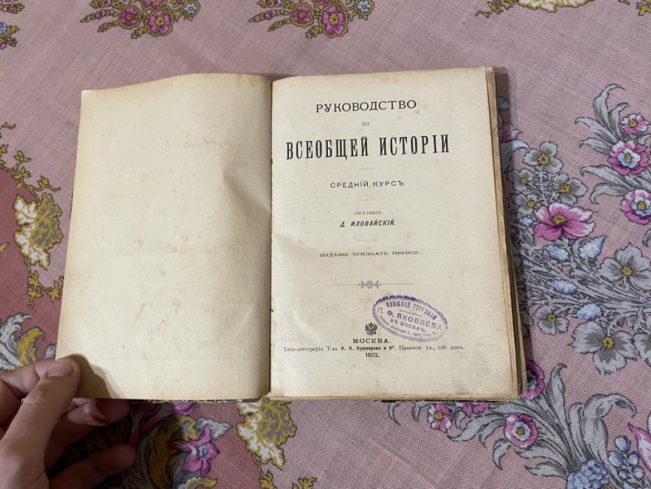 Иловайский Д. Руководство ко всеобщей истории.